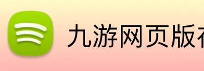 九游网页版在线登录 Logo